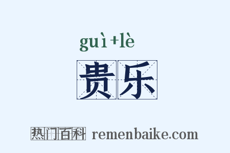 贵乐是什么意思的图片